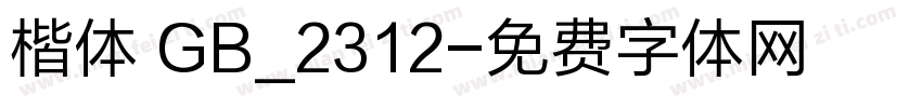 楷体 GB_2312字体转换